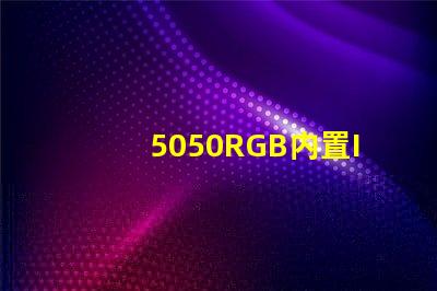 5050RGB内置IC灯珠，芯片是6812，工作原理是怎样的？有人知道吗？